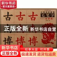 正版 小学写字教程毛笔字(2临摹描) 卢定山 广西美术 97878067496