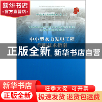 正版 中小型水力发电工程简明技术指南/中小型水工程简明技术丛书