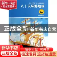 正版 八十天环游地球(彩色插图注音版)/名著早早读 (法)凡尔纳|改