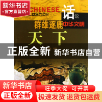 正版 群雄逐鹿天下/话说中华文明 李默 广东旅游 9787807664215