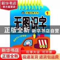 正版 无图识字(1适用于2-5岁宝宝)/小宝贝学习卡 河马文化 吉林摄