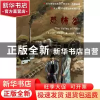 正版 恐怖谷/福尔摩斯破案经典 (英)阿瑟·柯南道尔|译者:王诗茜