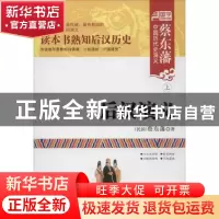 正版 后汉演义(上下) (民国)蔡东藩 内蒙人民 9787204119462 书籍