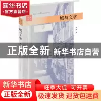 正版 城与文学 也斯 浙江大学 9787308094597 书籍