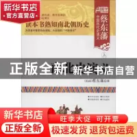 正版 南北史演义(上下) (民国)蔡东藩 内蒙人民 9787204119653 书