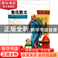 正版 鲁迅散文/青少年美绘版经典名著书库 鲁迅 浙江人民 9787213