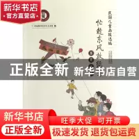 正版 忙趁东风放纸鸢(游戏活动)/民国儿童画报选编 国家图书馆少