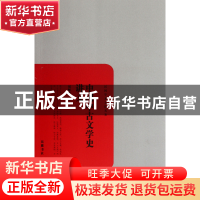 正版 中国中古文学史讲义/民国学术文化名著 刘师培 岳麓 9787807