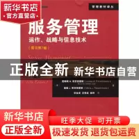 正版 服务管理(运作战略与信息技术原书第7版)/管理教材译丛 (美)