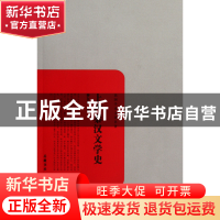 正版 上古秦汉文学史/民国学术文化名著 柳存仁 岳麓 97878076174