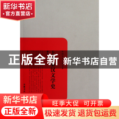 正版 上古秦汉文学史/民国学术文化名著 柳存仁 岳麓 97878076174