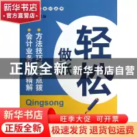 正版 轻松做账/轻松做会计丛书 文锋 广东经济 9787545416312 书
