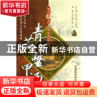 正版 青蒿鳖甲汤/难病奇方系列丛书 周劲草//姜文|主编:巩昌镇//