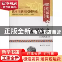 正版 民国演义(上下) (民国)蔡东藩 内蒙人民 9787204119417 书籍