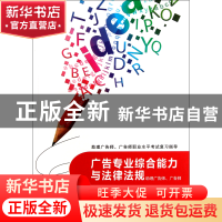 正版 广告专业综合能力与法律法规(助理广告师广告师职业水平考试