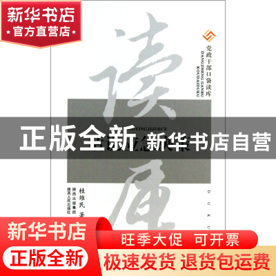 正版 话说应急决策/党政干部口袋读库 桂维民 陕西人民 978722410