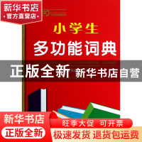 正版 唐文小学生多功能词典(精) 唐文辞书编委会 湖南教育 978755