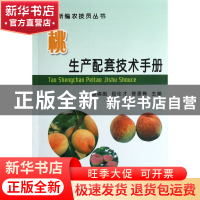 正版 桃生产配套技术手册/新编农技员丛书 赵锦彪//段伦才//管恩