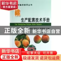 正版 桃生产配套技术手册/新编农技员丛书 赵锦彪//段伦才//管恩