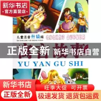 正版 寓言故事(儿童注音升级版共4册) 袁宏宾 中国戏剧 978710403
