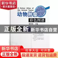 正版 动物肿瘤彩色图谱(精) 陈怀涛 中国农业 9787109171640 书籍