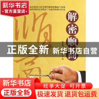 正版 解密顺商 顺德顺商发展研究会 广东人民 9787218084909 书籍