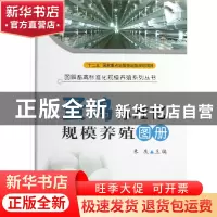 正版 蛋鸡标准化规模养殖图册(精)/图解畜禽标准化规模养殖系列丛