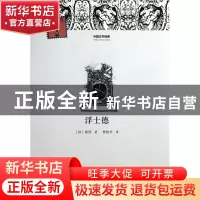 正版 浮士德/外国文学经典 (德)歌德|译者:樊修章 河南文艺 97878