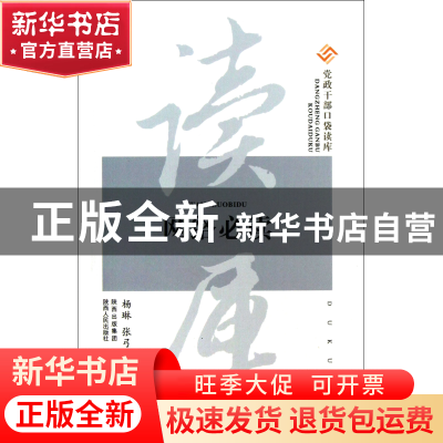 正版 网络必读/党政干部口袋读库 杨琳//张弓长 陕西人民 9787224