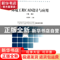 正版 环境工程CAD设计与应用(第2版高等专科学校高等职业技术学院