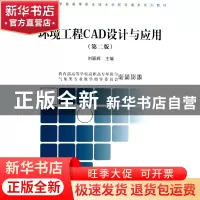 正版 环境工程CAD设计与应用(第2版高等专科学校高等职业技术学院