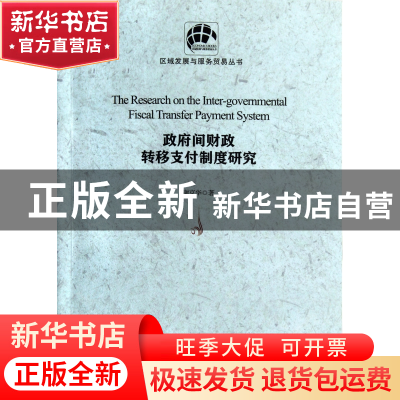 正版 政府间财政转移支付制度研究/区域发展与服务贸易丛书 谢京