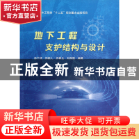 正版 地下工程支护结构与设计 徐干成//郑颖人//乔春生//刘保国