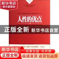 正版 人性的优点全集(卡耐基成功学经典)(精) (美)戴尔·卡耐基|译