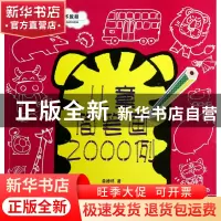 正版 儿童简笔画2000例(顽皮猴儿童美术教程) 雷德琼 广西美术 97