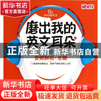 正版 磨出我的英文耳朵(附光盘韵律诗5共9册) 安妮鲜花 机械工业