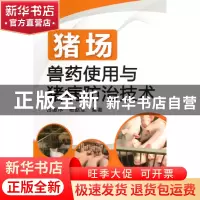 正版 猪场兽药使用与猪病防治技术 吕惠序//杨赵军 化学工业 9787