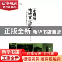 正版 永嘉场地域文化研究--以明代永嘉场为考察中心/钱江学术文丛