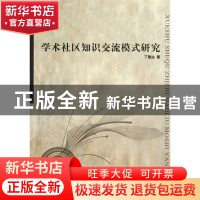 正版 学术社区知识交流模式研究 丁敬达 世界图书出版公司 978751