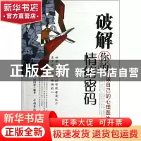 正版 破解你的情绪密码(做自己的心理医生) 冯国涛 中国华侨 9787
