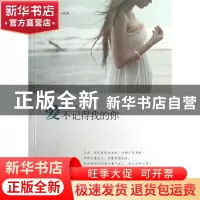 正版 爱不记得我的你 梦若妍 海峡文艺 9787807199571 书籍