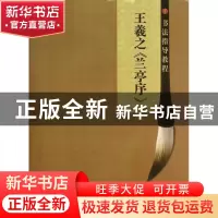 正版 王羲之兰亭序/书法指导教程 杨汉卿 江苏美术 9787534453588