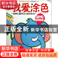 正版 动物好朋友(我爱涂色)/Q书架阿拉丁Book 阿拉丁Book教育研发