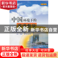 正版 中国环境下的英语教学 刘倩 山东教育 9787532860760 书籍