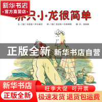 正版 养只小龙很简单(精) (德)贝恩德·科尔赫普|译者:刘海颖|绘画