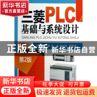 正版 三菱PLC基础与系统设计(第2版) 刘艳梅//陈震//李一波//席剑