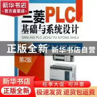 正版 三菱PLC基础与系统设计(第2版) 刘艳梅//陈震//李一波//席剑