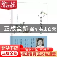 正版 以爱为灯(林清玄典藏作品集)(精) 林清玄 河北教育 97875434