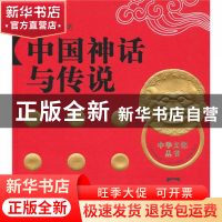 正版 中国神话与传说/中华文化丛书 马镇 山东教育 9787532862306