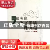 正版 一线考察--语文优质课例篇/语文教师成长丛书 高伟毅//刘淼